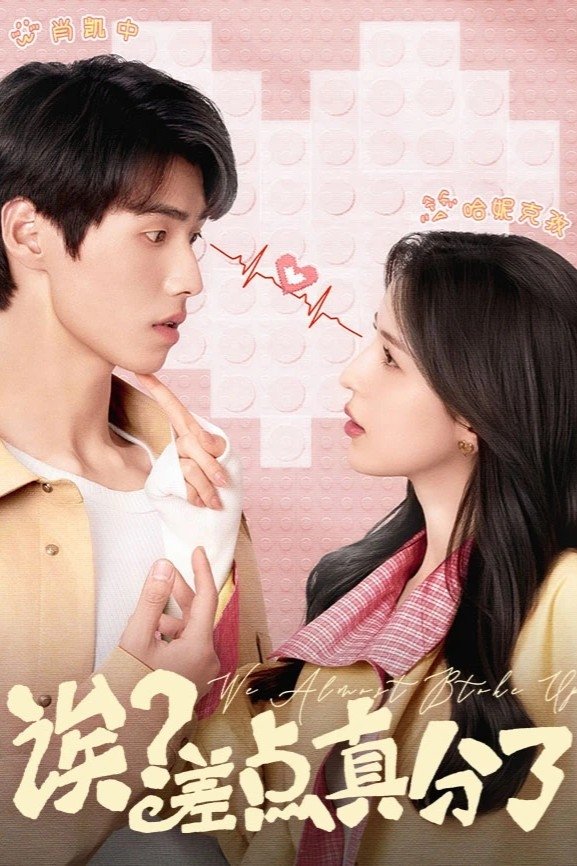 We Almost Broke Up (2025 Chinese Drama)